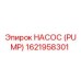 1621958301 НАСОС (PUMP) Epiroc