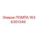 Помпа Epiroc 1636301346
