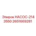 2651669281 НАСОС-2143550 Epiroc