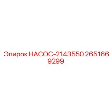 2651669299 НАСОС-2143550 Epiroc