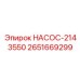 2651669299 НАСОС-2143550 Epiroc