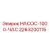 2263200115 НАСОС-1000-ЧАС Epiroc