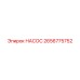 2656775752 НАСОС Epiroc