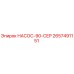 2657491151 НАСОС-90-СЕР Epiroc