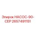 2657491151 НАСОС-90-СЕР Epiroc