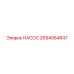 2694064847 НАСОС Epiroc