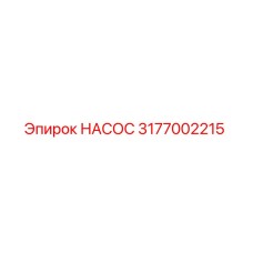 3177002215 НАСОС Epiroc