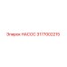 3177002215 НАСОС Epiroc