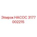3177002215 НАСОС Epiroc
