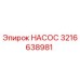3216638981 НАСОС Epiroc