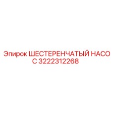 3222312268 ШЕСТЕРЕНЧАТЫЙ НАСОС Epiroc