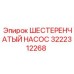 3222312268 ШЕСТЕРЕНЧАТЫЙ НАСОС Epiroc