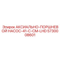 5730008601 АКСИАЛЬНО-ПОРШНЕВОЙ НАСОС-41-C-CM-LHD Epiroc