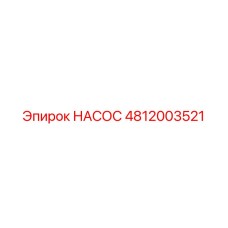 4812003521 НАСОС Epiroc