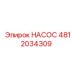 4812034309 НАСОС Epiroc