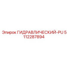 5112287894 ГИДРАВЛИЧЕСКИЙ-PU Epiroc