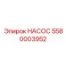 5580003952 НАСОС Эпирок