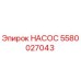 Изображение насоса Epiroc с номером 5580027043