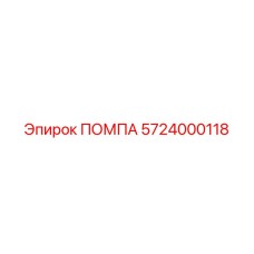 Фото помпы Epiroc артикул 5724000118