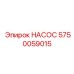 5750059015 НАСОС Epiroc