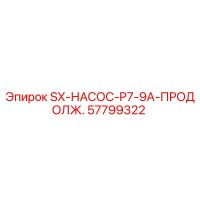 57799322 SX-НАСОС-P7-9A-ПРОДОЛЖ. Epiroc