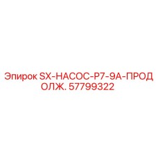57799322 SX-НАСОС-P7-9A-ПРОДОЛЖ. Epiroc