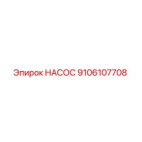 9106107708 НАСОС Epiroc
