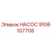 9106107708 НАСОС Epiroc