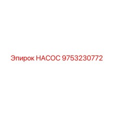 9753230772 НАСОС Epiroc