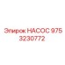 9753230772 НАСОС Epiroc