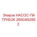 2650462852 НАСОС-ПАТРУБОК Epiroc
