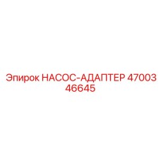4700346645 НАСОС-АДАПТЕР Epiroc