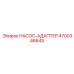4700346645 НАСОС-АДАПТЕР Epiroc