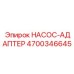 4700346645 НАСОС-АДАПТЕР Epiroc