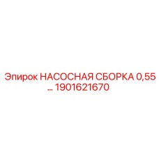 1901621670 НАСОСНАЯ СБОРКА 0,55… Epiroc