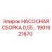 1901621670 НАСОСНАЯ СБОРКА 0,55… Epiroc