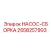 2658257993 НАСОС-СБОРКА Эпирок