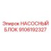 9106192327 НАСОСНЫЙ БЛОК Epiroc