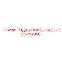 2657157000 ПОДШИПНИК-НАСОС Epiroc