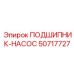 50717727 ПОДШИПНИК-НАСОС Эпирок