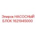 1621945000 НАСОСНЫЙ БЛОК Epiroc