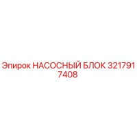 3217917408 НАСОСНЫЙ БЛОК Epiroc