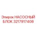 3217917408 НАСОСНЫЙ БЛОК Epiroc