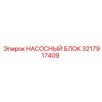 3217917409 НАСОСНЫЙ БЛОК Epiroc