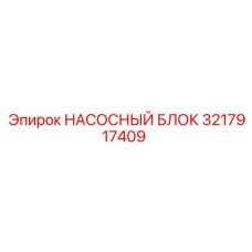 3217917409 НАСОСНЫЙ БЛОК Epiroc