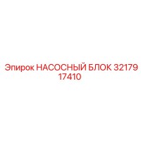 3217917410 НАСОСНЫЙ БЛОК Epiroc