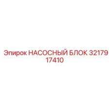3217917410 НАСОСНЫЙ БЛОК Epiroc