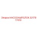 3217917410 НАСОСНЫЙ БЛОК Epiroc
