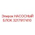 3217917410 НАСОСНЫЙ БЛОК Epiroc