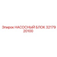 3217920100 НАСОСНЫЙ БЛОК Epiroc